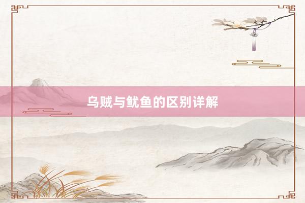 乌贼与鱿鱼的区别详解