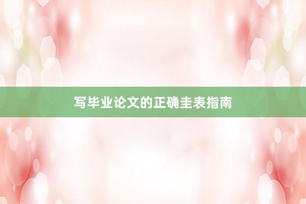 写毕业论文的正确圭表指南