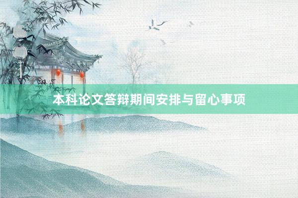 本科论文答辩期间安排与留心事项