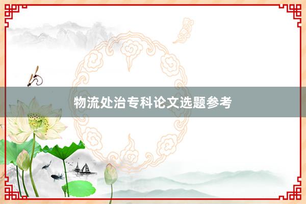 物流处治专科论文选题参考